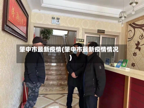 肇中市最新疫情(肇中市最新疫情情况)