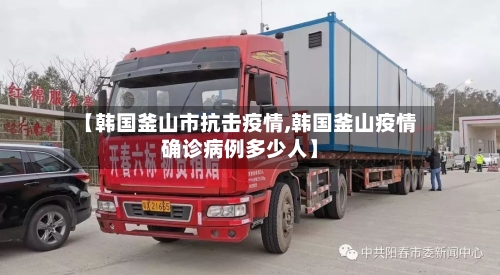【韩国釜山市抗击疫情,韩国釜山疫情确诊病例多少人】