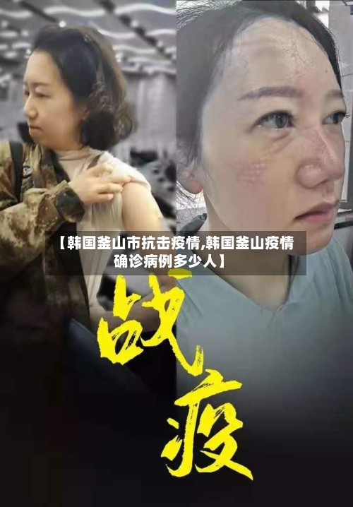 【韩国釜山市抗击疫情,韩国釜山疫情确诊病例多少人】-第2张图片