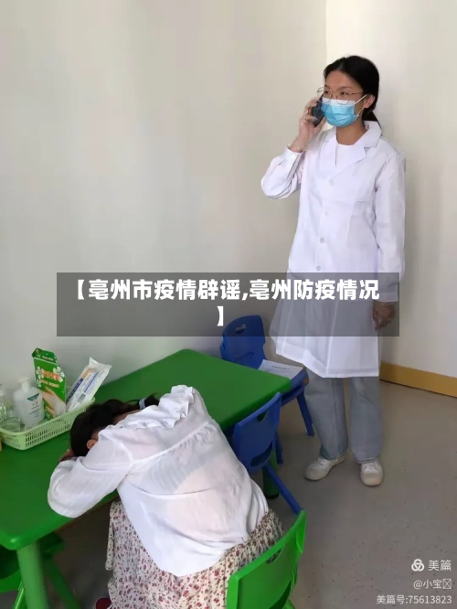 【亳州市疫情辟谣,亳州防疫情况】-第3张图片