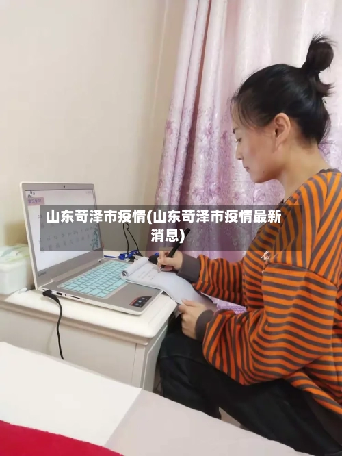 山东苛泽市疫情(山东苛泽市疫情最新消息)