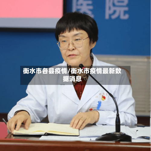 衡水市各县疫情/衡水市疫情最新数据消息