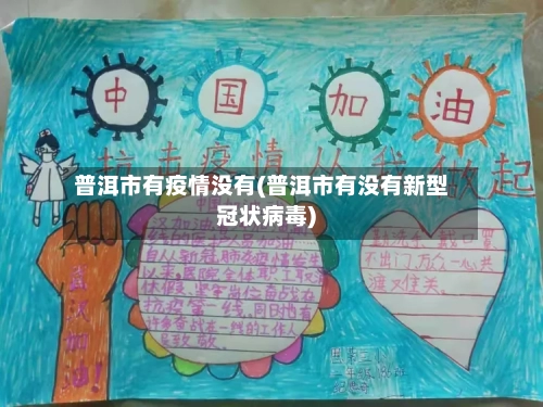 普洱市有疫情没有(普洱市有没有新型冠状病毒)