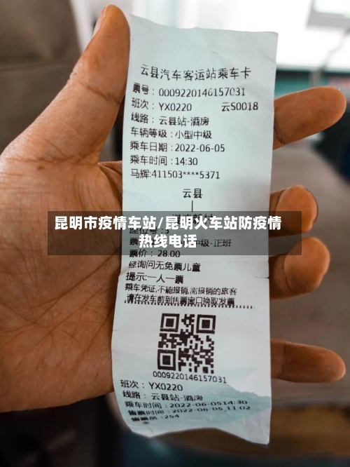 昆明市疫情车站/昆明火车站防疫情热线电话