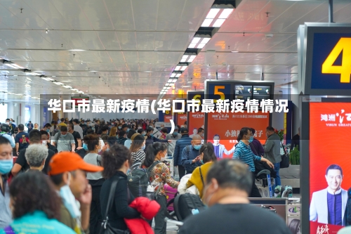 华口市最新疫情(华口市最新疫情情况)-第2张图片