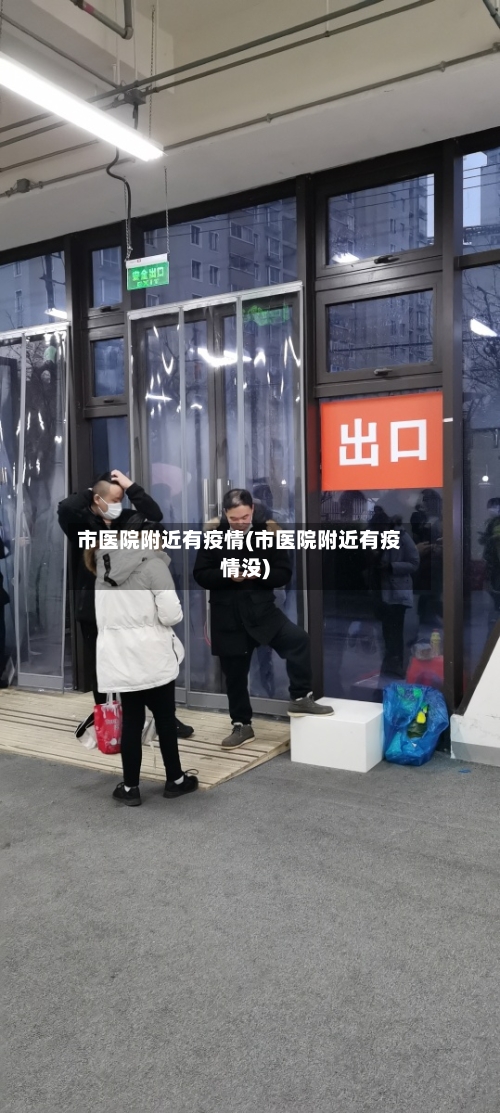 市医院附近有疫情(市医院附近有疫情没)-第3张图片