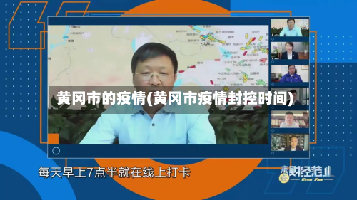 黄冈市的疫情(黄冈市疫情封控时间)