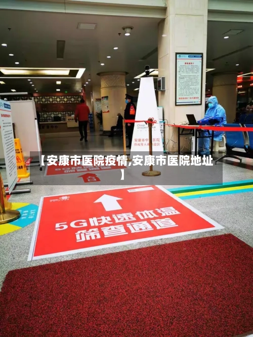 【安康市医院疫情,安康市医院地址】