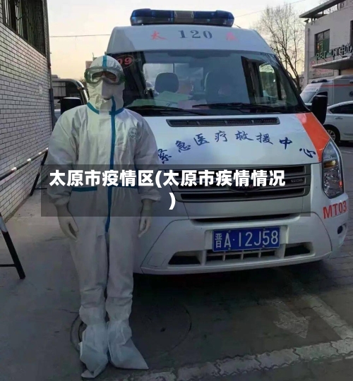 太原市疫情区(太原市疾情情况)-第2张图片