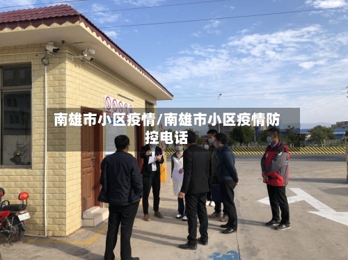 南雄市小区疫情/南雄市小区疫情防控电话