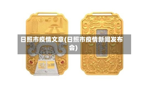 日照市疫情文章(日照市疫情新闻发布会)
