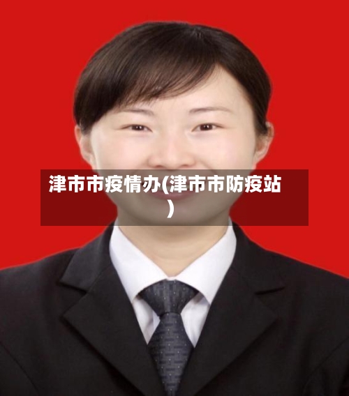 津市市疫情办(津市市防疫站)