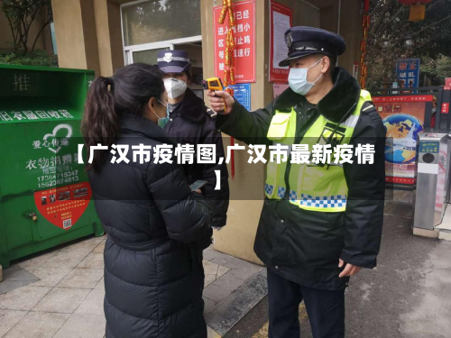 【广汉市疫情图,广汉市最新疫情】-第3张图片