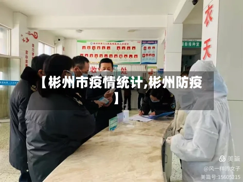 【彬州市疫情统计,彬州防疫】-第3张图片