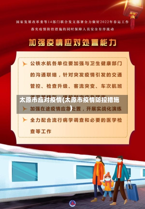 太原市应对疫情(太原市疫情防控措施)