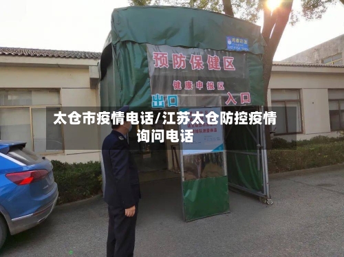 太仓市疫情电话/江苏太仓防控疫情询问电话-第2张图片