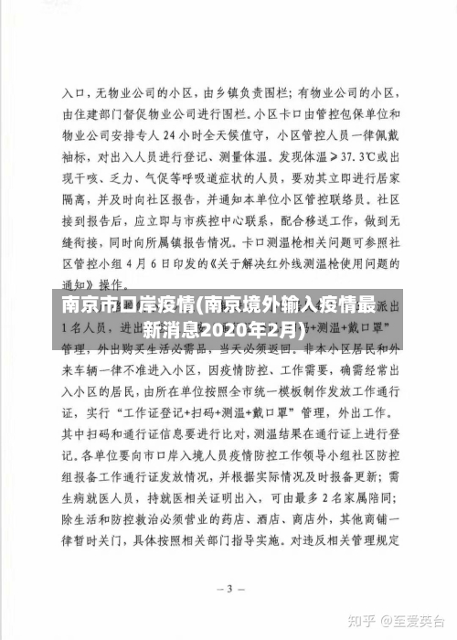 南京市口岸疫情(南京境外输入疫情最新消息2020年2月)