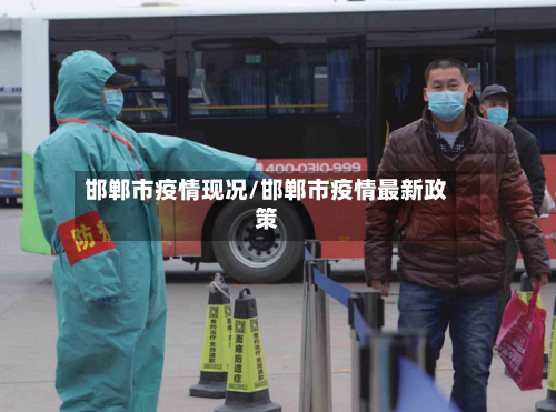 邯郸市疫情现况/邯郸市疫情最新政策
