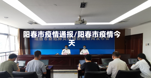 阳春市疫情通报/阳春市疫情今天-第2张图片