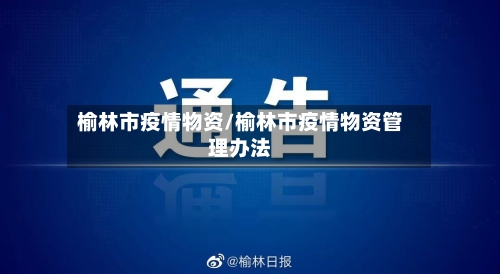 榆林市疫情物资/榆林市疫情物资管理办法