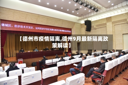 【德州市疫情隔离,德州9月最新隔离政策解读】