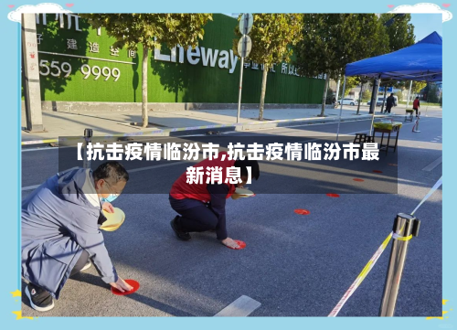 【抗击疫情临汾市,抗击疫情临汾市最新消息】