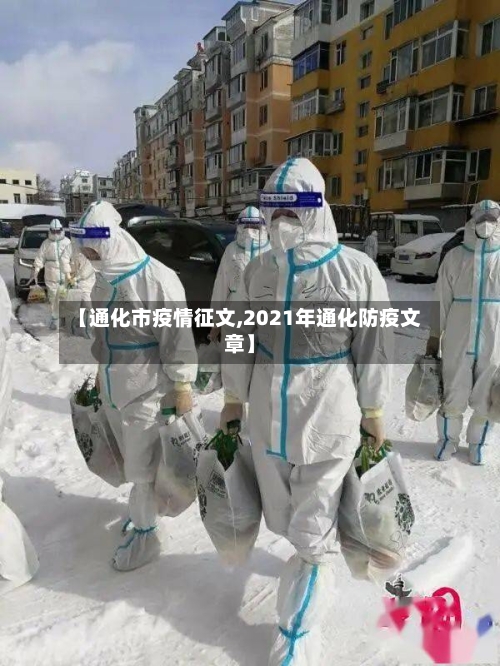 【通化市疫情征文,2021年通化防疫文章】-第2张图片