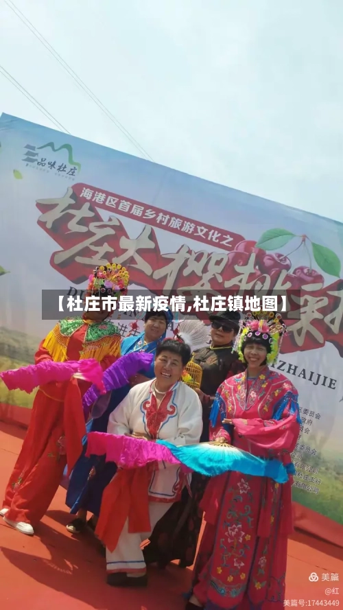 【杜庄市最新疫情,杜庄镇地图】-第2张图片