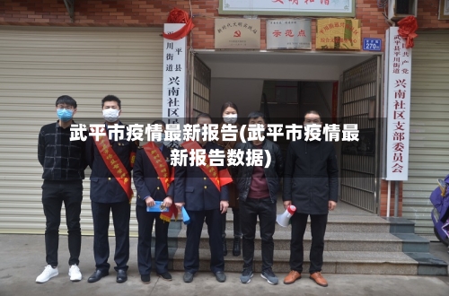 武平市疫情最新报告(武平市疫情最新报告数据)