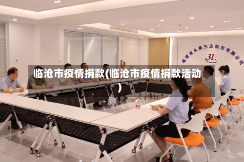 临沧市疫情捐款(临沧市疫情捐款活动)