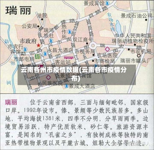 云南各州市疫情数据(云南各市疫情分布)-第3张图片