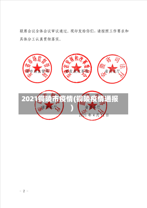 2021铜陵市疫情(铜陵疫情通报)-第3张图片