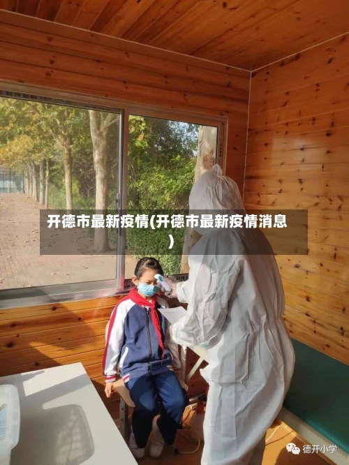 开德市最新疫情(开德市最新疫情消息)-第2张图片