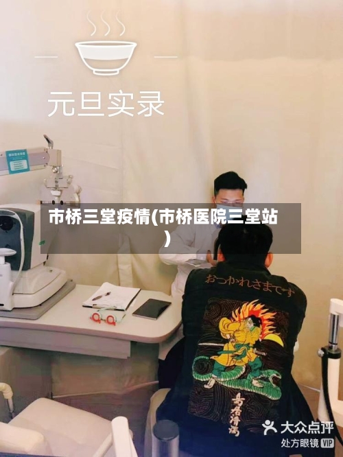 市桥三堂疫情(市桥医院三堂站)