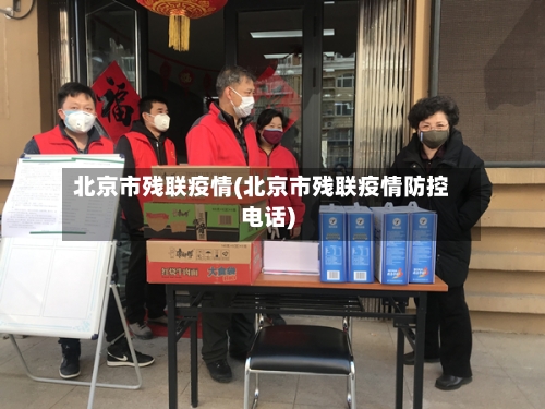 北京市残联疫情(北京市残联疫情防控电话)