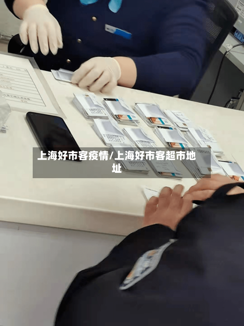上海好市客疫情/上海好市客超市地址-第2张图片