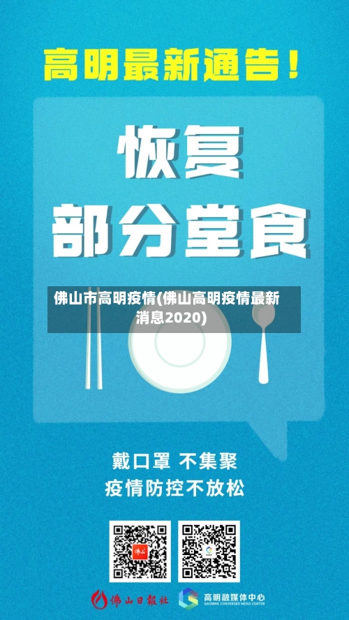 佛山市高明疫情(佛山高明疫情最新消息2020)-第2张图片