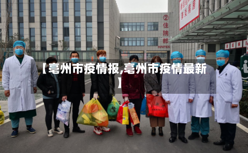 【亳州市疫情报,亳州市疫情最新】