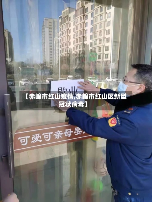 【赤峰市红山疫情,赤峰市红山区新型冠状病毒】-第2张图片