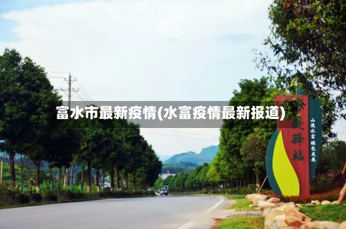富水市最新疫情(水富疫情最新报道)-第2张图片