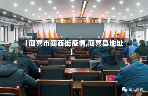 【闻喜市闻西街疫情,闻喜县地址】