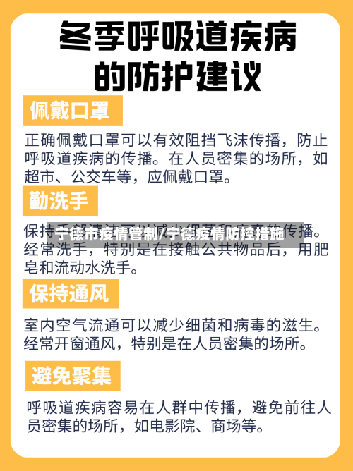 宁德市疫情管制/宁德疫情防控措施