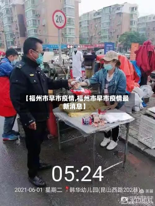 【福州市早市疫情,福州市早市疫情最新消息】-第2张图片