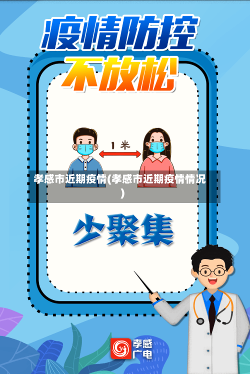 孝感市近期疫情(孝感市近期疫情情况)