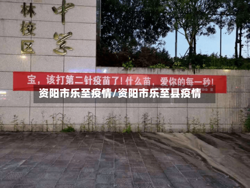 资阳市乐至疫情/资阳市乐至县疫情