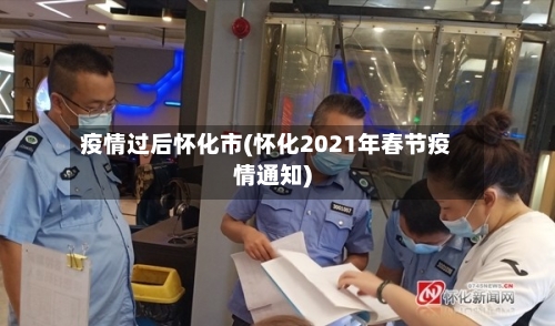 疫情过后怀化市(怀化2021年春节疫情通知)-第3张图片