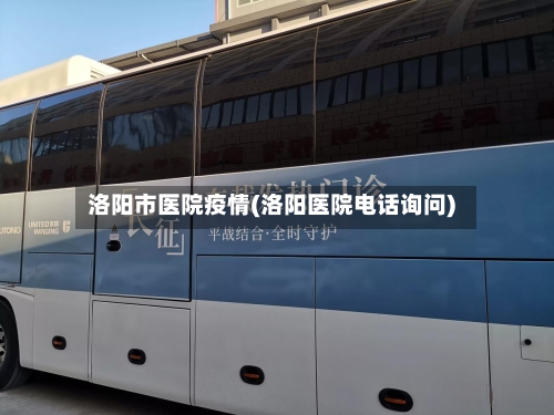 洛阳市医院疫情(洛阳医院电话询问)