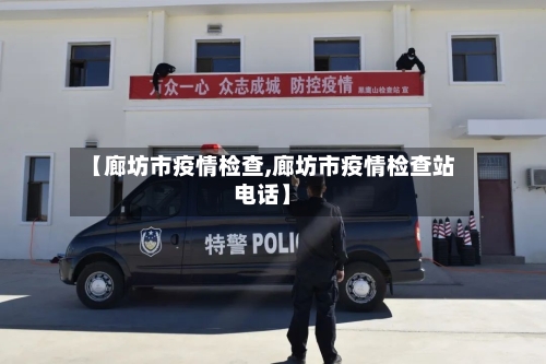 【廊坊市疫情检查,廊坊市疫情检查站电话】-第2张图片