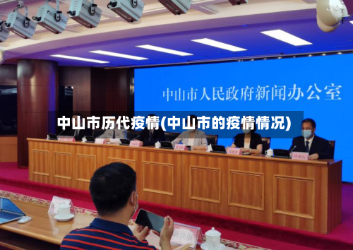 中山市历代疫情(中山市的疫情情况)
