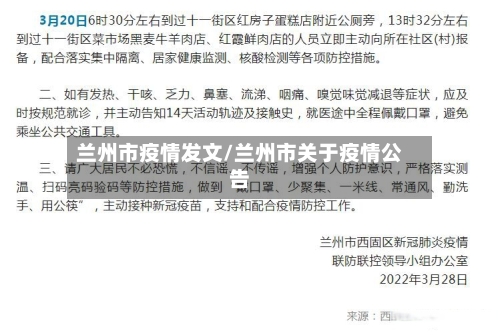 兰州市疫情发文/兰州市关于疫情公告